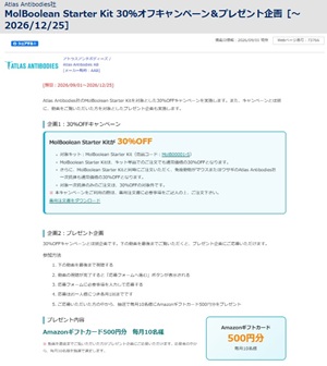 【フナコシ】MolBoolean Starter Kit 30％オフキャンペーン＆プレゼント企画